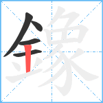 鐌笔顺分解图片5