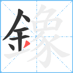 鐌笔顺分解图片7