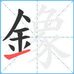 鐌笔顺分解图片8