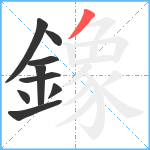 鐌笔顺分解图片9