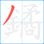 鐍笔顺分解图片1