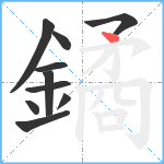 鐍笔顺分解图片10