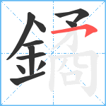 鐍笔顺分解图片11