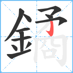 鐍笔顺分解图片12