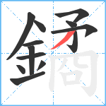 鐍笔顺分解图片13