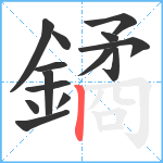 鐍笔顺分解图片14