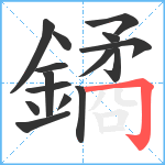 鐍笔顺分解图片15