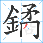 鐍笔顺分解图片16