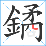 鐍笔顺分解图片17