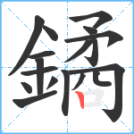 鐍笔顺分解图片18