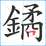 鐍笔顺分解图片19