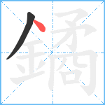 鐍笔顺分解图片2