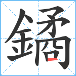 鐍笔顺分解图片20