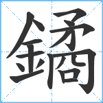 鐍笔顺分解图片21