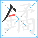 鐍笔顺分解图片3