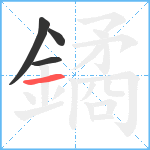 鐍笔顺分解图片4