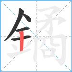 鐍笔顺分解图片5