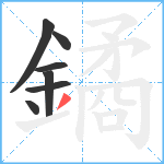 鐍笔顺分解图片7