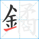 鐍笔顺分解图片8