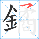 鐍笔顺分解图片9