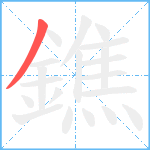 鐎笔顺分解图片1