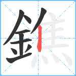 鐎笔顺分解图片10