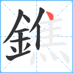 鐎笔顺分解图片11