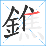 鐎笔顺分解图片12