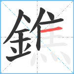 鐎笔顺分解图片13