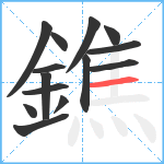 鐎笔顺分解图片14