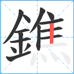 鐎笔顺分解图片15