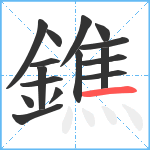 鐎笔顺分解图片16