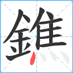 鐎笔顺分解图片17