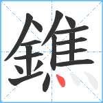 鐎笔顺分解图片18