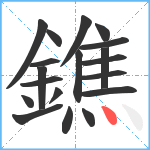 鐎笔顺分解图片19