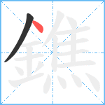 鐎笔顺分解图片2