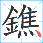 鐎笔顺分解图片20