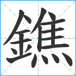 鐎笔顺分解图片21