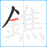 鐎笔顺分解图片3