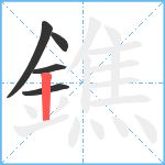 鐎笔顺分解图片5