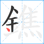 鐎笔顺分解图片6