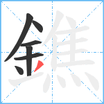 鐎笔顺分解图片7