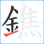 鐎笔顺分解图片8