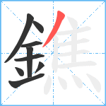 鐎笔顺分解图片9