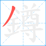 鐏笔顺分解图片1