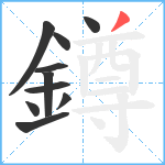 鐏笔顺分解图片10