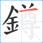 鐏笔顺分解图片11