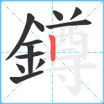 鐏笔顺分解图片12