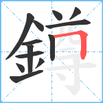 鐏笔顺分解图片13