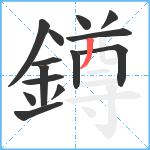 鐏笔顺分解图片14